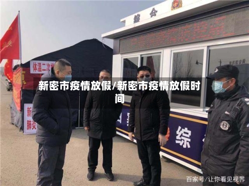 新密市疫情放假/新密市疫情放假时间-第3张图片