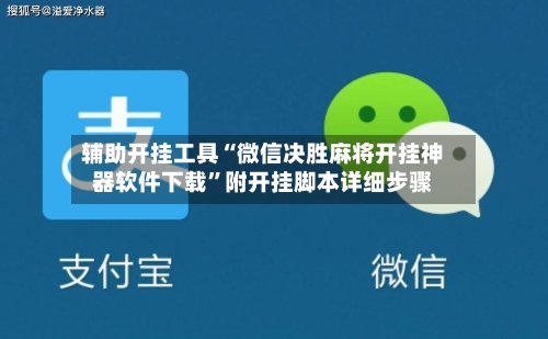 辅助开挂工具“微信决胜麻将开挂神器软件下载	”附开挂脚本详细步骤-第1张图片