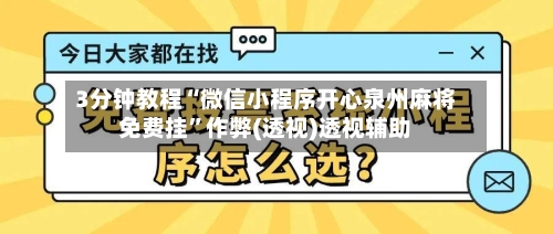 3分钟教程“微信小程序开心泉州麻将免费挂”作弊(透视)透视辅助-第1张图片