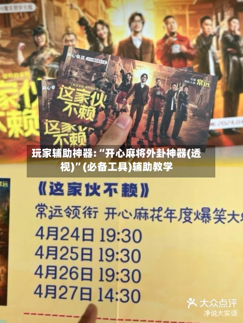 玩家辅助神器:“开心麻将外卦神器(透视)”(必备工具)辅助教学-第2张图片