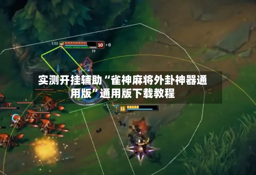 实测开挂辅助“雀神麻将外卦神器通用版”通用版下载教程-第1张图片