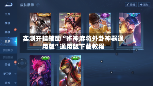 实测开挂辅助“雀神麻将外卦神器通用版	”通用版下载教程-第2张图片