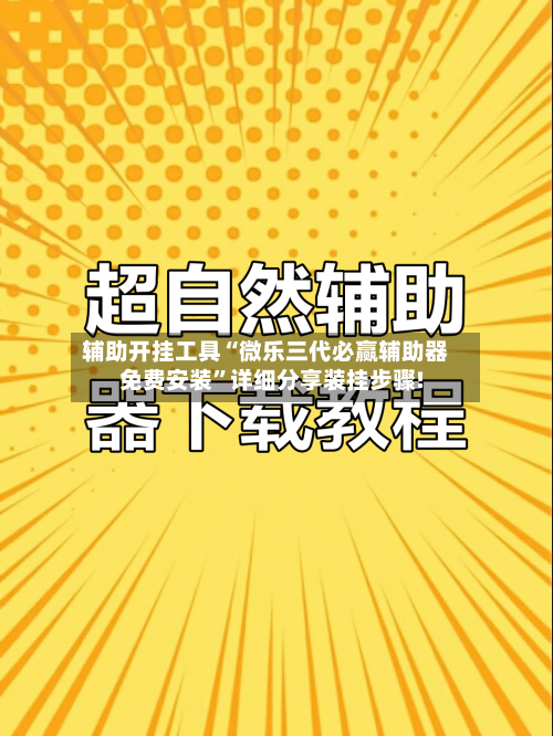 辅助开挂工具“微乐三代必赢辅助器免费安装”详细分享装挂步骤!-第1张图片