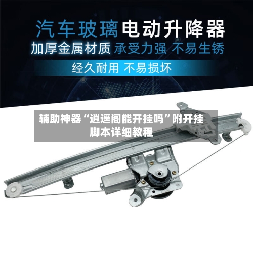 辅助神器“逍遥阁能开挂吗”附开挂脚本详细教程-第1张图片