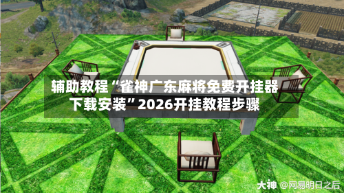 辅助教程“雀神广东麻将免费开挂器下载安装”2026开挂教程步骤-第1张图片