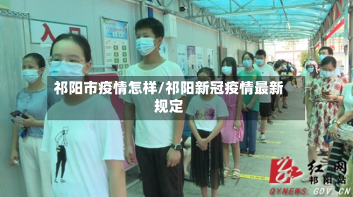 祁阳市疫情怎样/祁阳新冠疫情最新规定-第1张图片