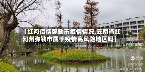 【红河疫情弥勒市疫情情况,云南省红河州弥勒市属于疫情高风险地区吗】-第1张图片