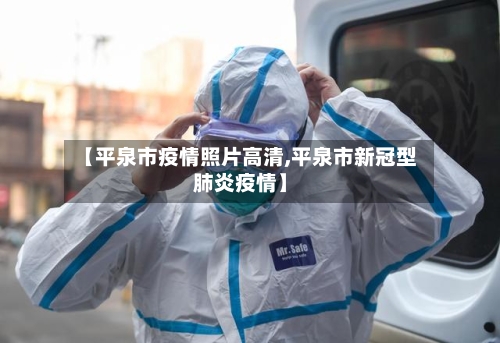 【平泉市疫情照片高清,平泉市新冠型肺炎疫情】-第1张图片