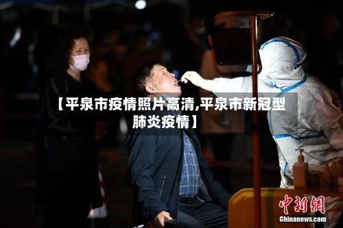 【平泉市疫情照片高清,平泉市新冠型肺炎疫情】-第2张图片