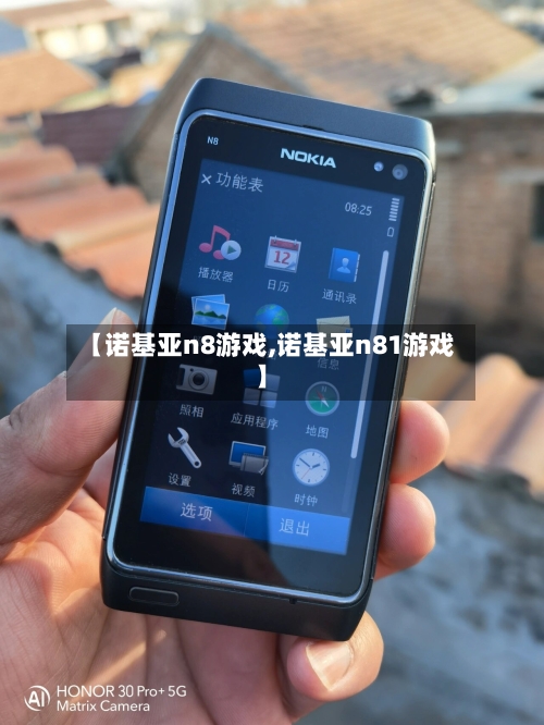【诺基亚n8游戏,诺基亚n81游戏】-第1张图片