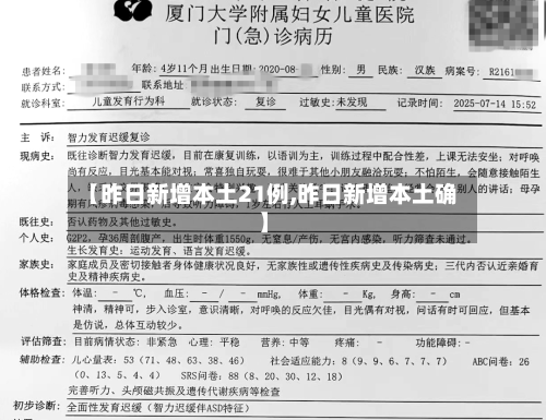 【昨日新增本土21例,昨日新增本土确】-第1张图片