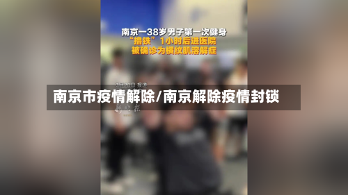 南京市疫情解除/南京解除疫情封锁-第1张图片