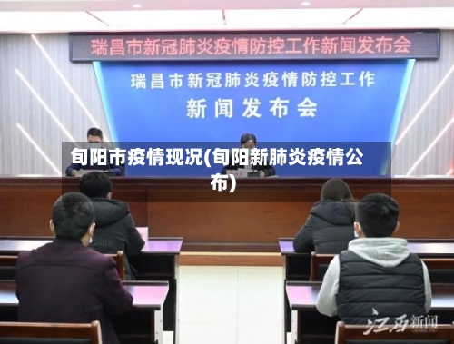旬阳市疫情现况(旬阳新肺炎疫情公布)-第1张图片