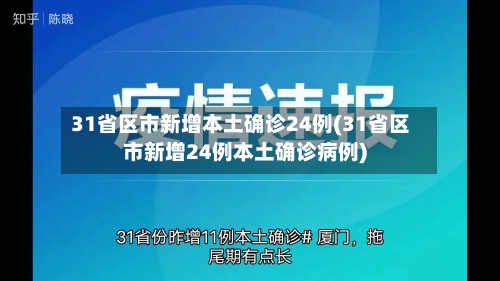31省区市新增本土确诊24例(31省区市新增24例本土确诊病例)-第2张图片