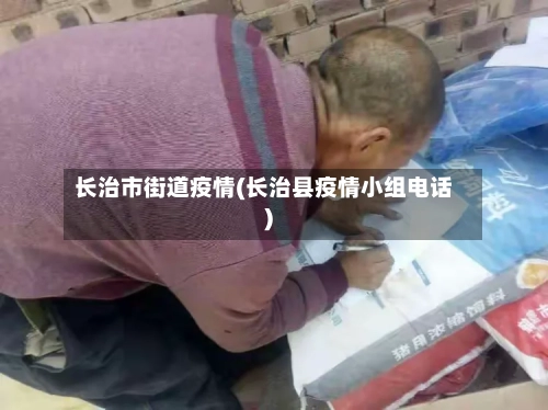 长治市街道疫情(长治县疫情小组电话)-第1张图片
