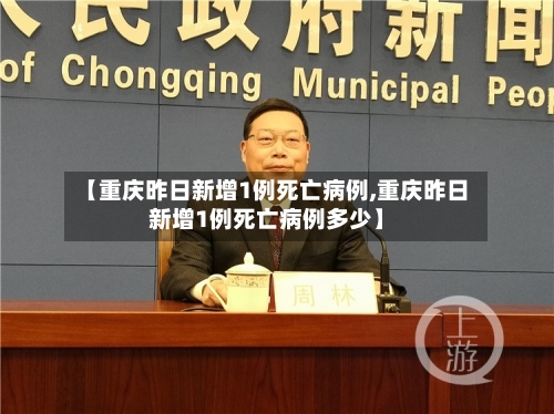 【重庆昨日新增1例死亡病例,重庆昨日新增1例死亡病例多少】-第1张图片