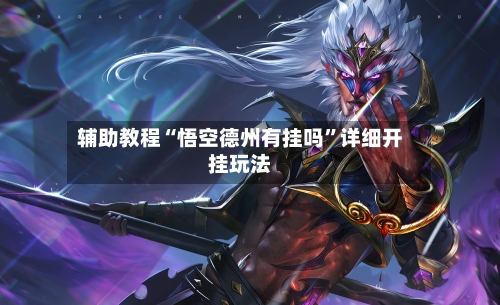 辅助教程“悟空德州有挂吗”详细开挂玩法-第3张图片