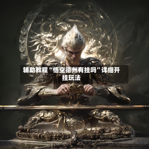 辅助教程“悟空德州有挂吗	”详细开挂玩法-第1张图片