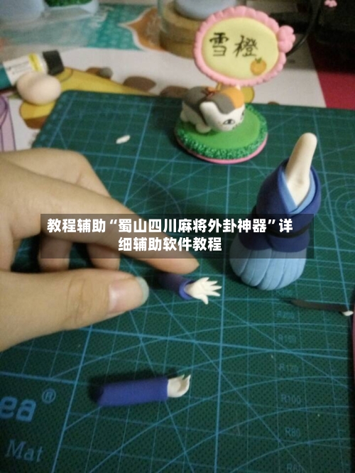 教程辅助“蜀山四川麻将外卦神器”详细辅助软件教程-第1张图片