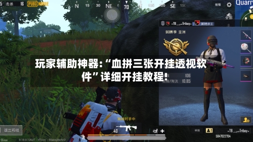 玩家辅助神器:“血拼三张开挂透视软件”详细开挂教程!-第1张图片