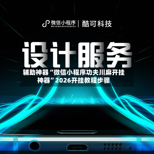 辅助神器“微信小程序功夫川麻开挂神器”2026开挂教程步骤-第1张图片