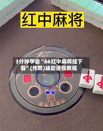 3分钟学会“66红中麻将挂下载”(作弊)辅助透视教程-第3张图片