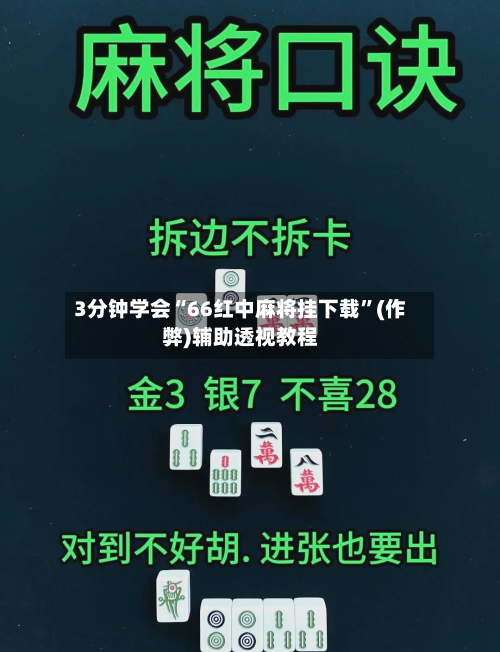 3分钟学会“66红中麻将挂下载	”(作弊)辅助透视教程-第1张图片