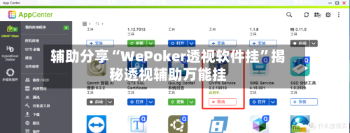 辅助分享“WePoker透视软件挂”揭秘透视辅助万能挂-第2张图片
