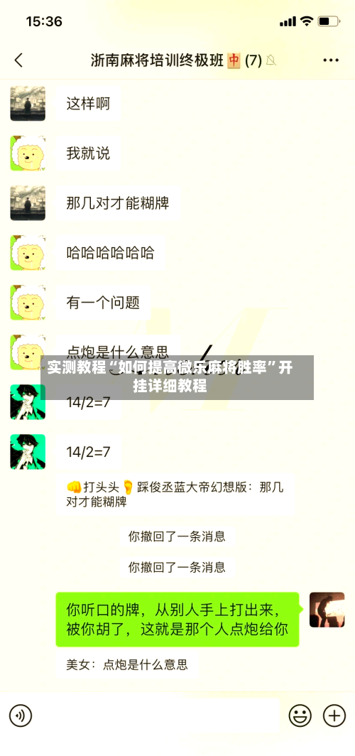 实测教程“如何提高微乐麻将胜率”开挂详细教程-第2张图片