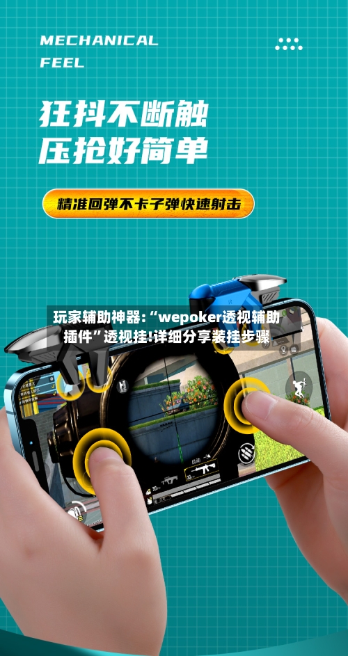 玩家辅助神器:“wepoker透视辅助插件	”透视挂!详细分享装挂步骤-第1张图片