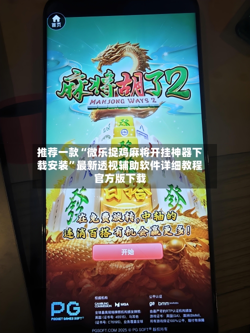 推荐一款“微乐捉鸡麻将开挂神器下载安装	”最新透视辅助软件详细教程官方版下载-第2张图片