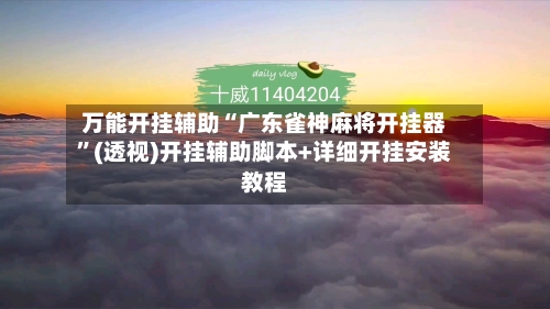万能开挂辅助“广东雀神麻将开挂器	”(透视)开挂辅助脚本+详细开挂安装教程-第1张图片
