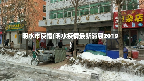 明水市疫情(明水疫情最新消息2019)-第2张图片