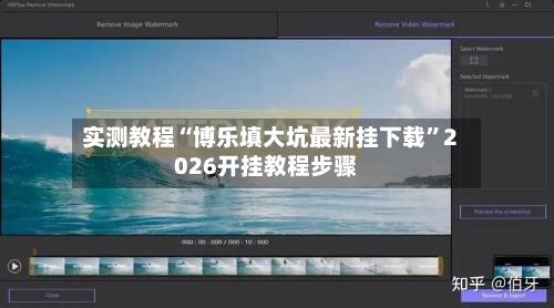 实测教程“博乐填大坑最新挂下载”2026开挂教程步骤-第2张图片