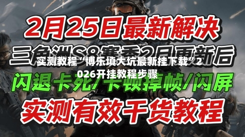 实测教程“博乐填大坑最新挂下载	”2026开挂教程步骤-第1张图片