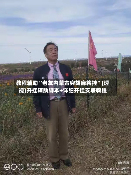 教程辅助“老友内蒙古穷胡麻将挂”(透视)开挂辅助脚本+详细开挂安装教程-第1张图片