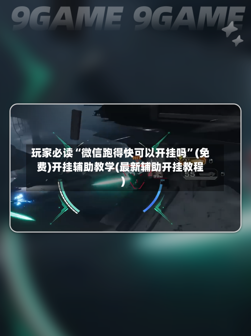 玩家必读“微信跑得快可以开挂吗	”(免费)开挂辅助教学(最新辅助开挂教程)-第1张图片