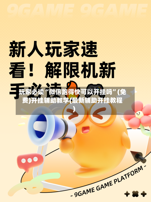 玩家必读“微信跑得快可以开挂吗”(免费)开挂辅助教学(最新辅助开挂教程)-第2张图片