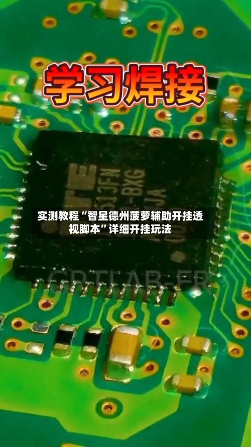 实测教程“智星德州菠萝辅助开挂透视脚本	”详细开挂玩法-第3张图片