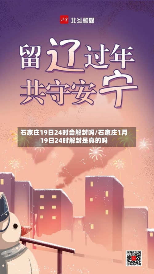 石家庄19日24时会解封吗/石家庄1月19日24时解封是真的吗-第1张图片