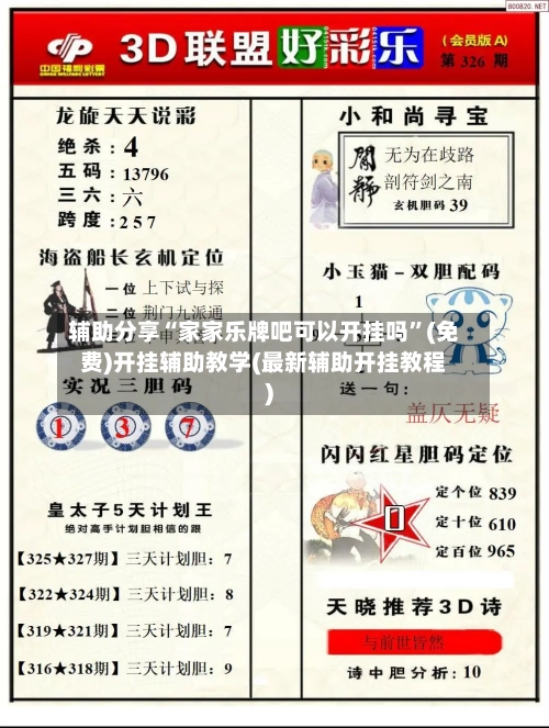 辅助分享“家家乐牌吧可以开挂吗	”(免费)开挂辅助教学(最新辅助开挂教程)-第2张图片