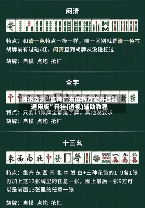 独家实测“雀神广东麻将万能开挂器通用版	”开挂(透视)辅助教程-第2张图片