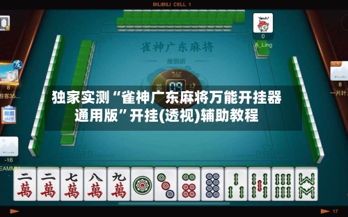 独家实测“雀神广东麻将万能开挂器通用版”开挂(透视)辅助教程-第3张图片