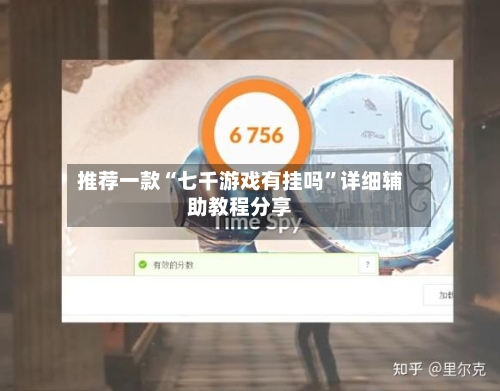推荐一款“七千游戏有挂吗”详细辅助教程分享-第1张图片