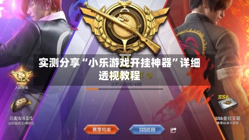 实测分享“小乐游戏开挂神器”详细透视教程-第1张图片