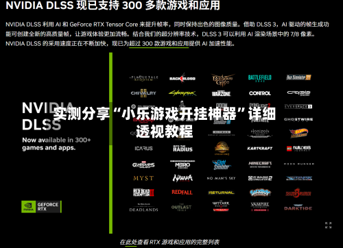 实测分享“小乐游戏开挂神器”详细透视教程-第2张图片
