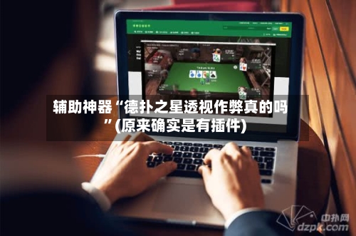 辅助神器“德扑之星透视作弊真的吗”(原来确实是有插件)-第1张图片