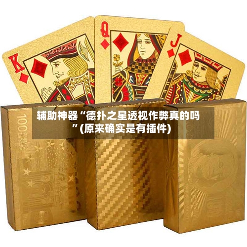 辅助神器“德扑之星透视作弊真的吗”(原来确实是有插件)-第3张图片