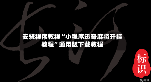 安装程序教程“小程序迅奇麻将开挂教程”通用版下载教程-第1张图片