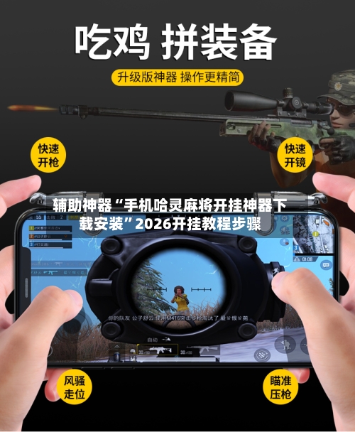 辅助神器“手机哈灵麻将开挂神器下载安装	”2026开挂教程步骤-第2张图片